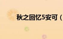 秋之回忆5安可（秋之回忆6结局）