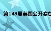 第149届英国公开赛在皇家圣乔治鸣锣开战