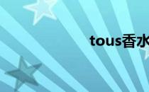 tous香水（tous）