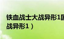 铁血战士大战异形1国语版高清（铁血战士大战异形1）