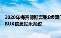 2020年梅赛德斯奔驰E级双门跑车和敞蓬车增加了公司的MBUX信息娱乐系统