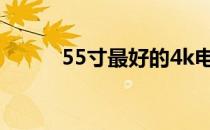 55寸最好的4k电视机（55影院）