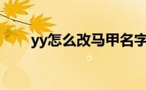 yy怎么改马甲名字（yy怎么改马甲）