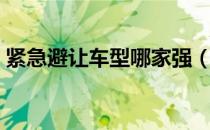 紧急避让车型哪家强（紧急避让方法是什么）