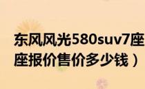 东风风光580suv7座2019款（东风580suv7座报价售价多少钱）