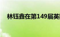 林钰鑫在第149届英国公开赛中漂亮开局