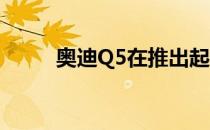 奥迪Q5在推出起价为卢比5325万