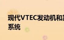 现代VTEC发动机和其最新版本的SH-AWD系统