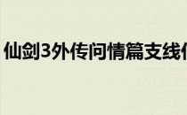 仙剑3外传问情篇支线任务（仙剑3外传剧情）