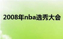 2008年nba选秀大会（2008年nba季后赛）