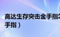 高达生存突击金手指怎么用（高达生存突击金手指）