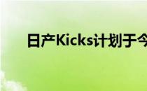 日产Kicks计划于今年某个时候在推出