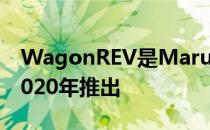 WagonREV是Maruti的首款电动汽车将于2020年推出