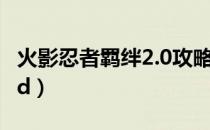 火影忍者羁绊2.0攻略流程（火影忍者羁绊3 1d）