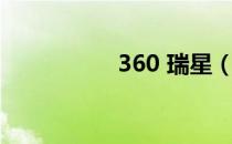 360 瑞星（360 瑞星）