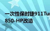 一次性保时捷911TurboSCabrio获得疯狂的850-HP改造