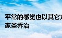 平常的感觉也以其它方式回到了大风横扫的皇家圣乔治