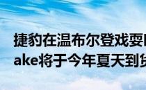 捷豹在温布尔登戏耍时 新的捷豹XF Sportbrake将于今年夏天到货