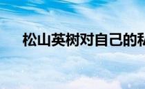 松山英树对自己的私生活守护得相当严