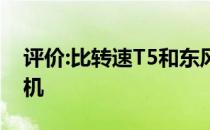 评价:比转速T5和东风冯光580的性能和发动机