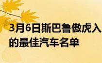 3月6日斯巴鲁傲虎入选Autotrader爱狗人士的最佳汽车名单