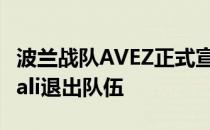 波兰战队AVEZ正式宣布前Virtus.pro名将byali退出队伍