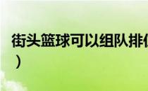 街头篮球可以组队排位吗（街头篮球可用符号）