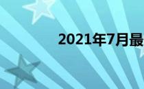 2021年7月最畅销的掀背车