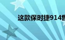 这款保时捷914售价近100万美元