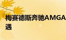 梅赛德斯奔驰AMGA45和CLA45获得55版待遇