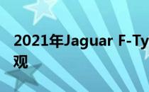 2021年Jaguar F-Type到货 看起来仍然很壮观