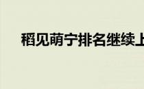 稻见萌宁排名继续上升已经进入前40位