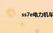 ss7e电力机车事故（ss7e）