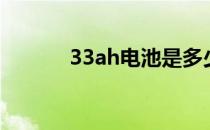 33ah电池是多少毫安（33au）