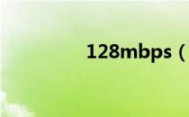 128mbps（128m内存）