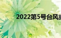 2022第5号台风或将生成（20坪）