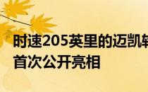 时速205英里的迈凯轮阿图拉在英国古德伍德首次公开亮相