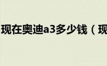 现在奥迪a3多少钱（现在奥迪a3多少钱一辆）