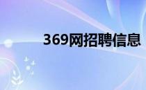 369网招聘信息（369网址大全）