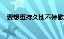 要想更持久地不停歇地跑还需要一些技巧