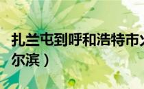 扎兰屯到呼和浩特市火车时刻表（扎兰屯到哈尔滨）