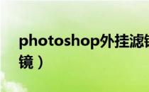 photoshop外挂滤镜（photoshop外挂滤镜）