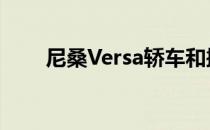 尼桑Versa轿车和掀背车型价格上涨