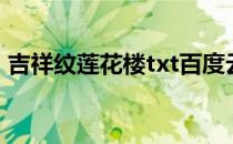 吉祥纹莲花楼txt百度云（吉祥纹莲花楼txt）