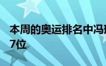 本周的奥运排名中冯珊珊排名17位刘钰排名27位