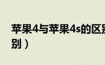 苹果4与苹果4s的区别（苹果4与苹果4s的区别）