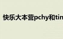 快乐大本营pchy和tina（pchy快乐大本营）