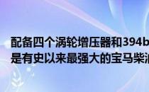 配备四个涡轮增压器和394bhp的新型宝马 M550d xDrive是有史以来最强大的宝马柴油发动机