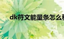 dk符文能量条怎么移动（dk符文熔铸）