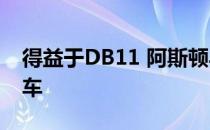 得益于DB11 阿斯顿马丁首次售出5000辆汽车